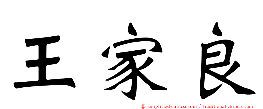 王家良