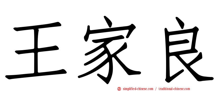 王家良
