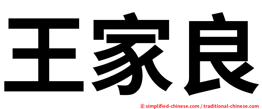 王家良