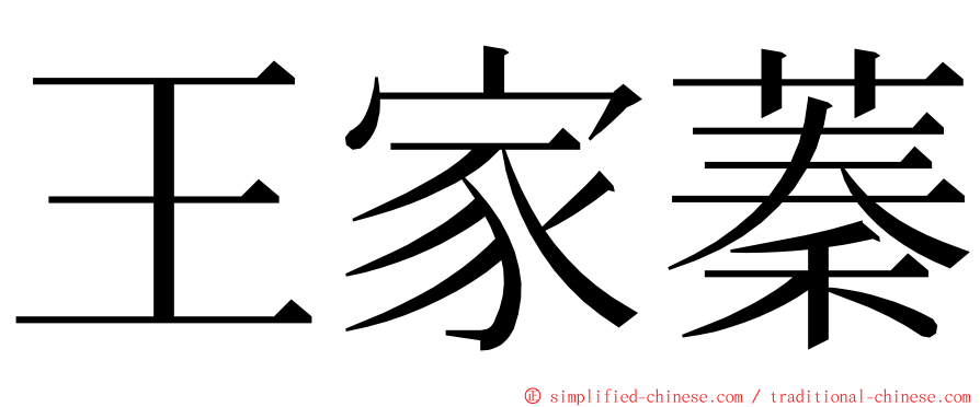 王家蓁 ming font