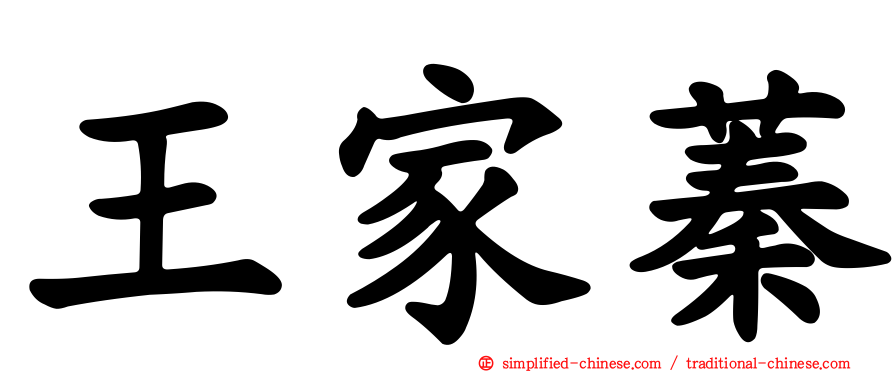王家蓁