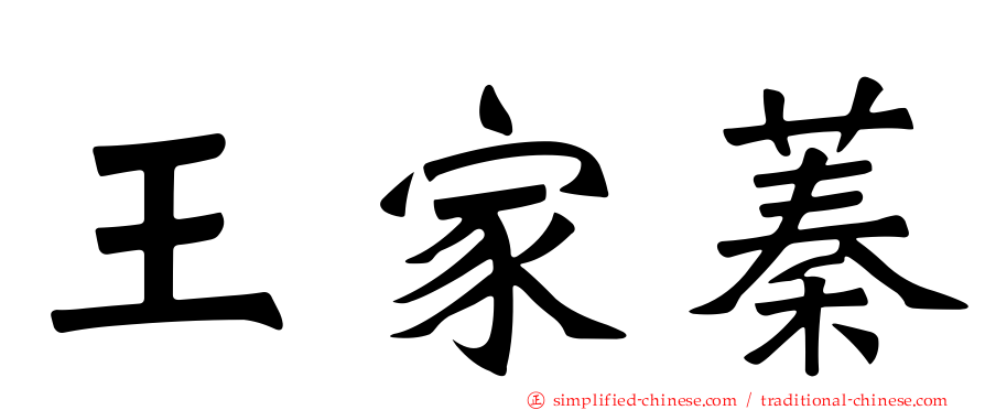王家蓁