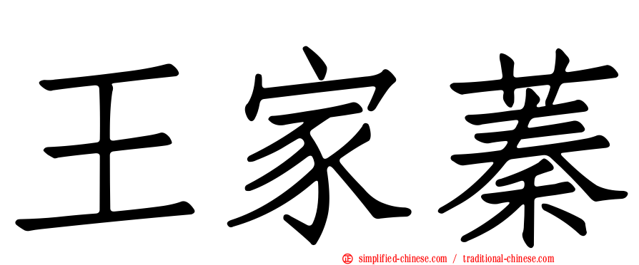 王家蓁