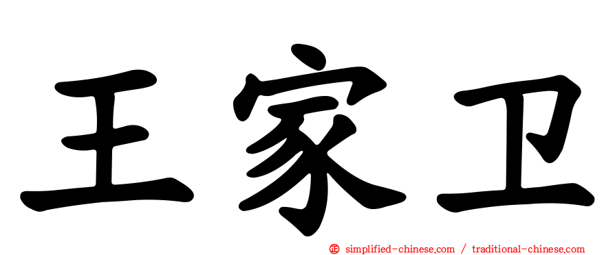 王家卫