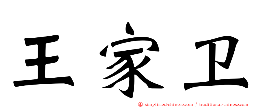 王家卫