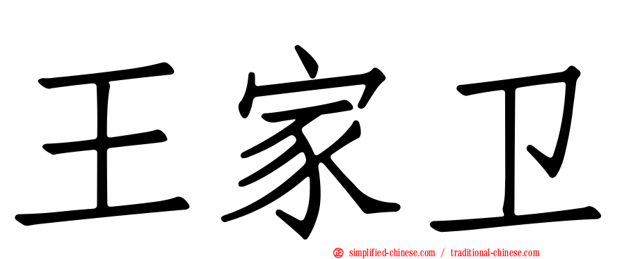 王家卫