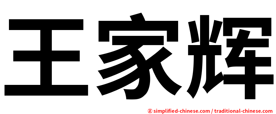 王家辉