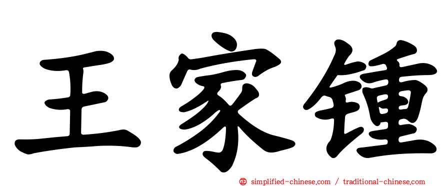 王家锺