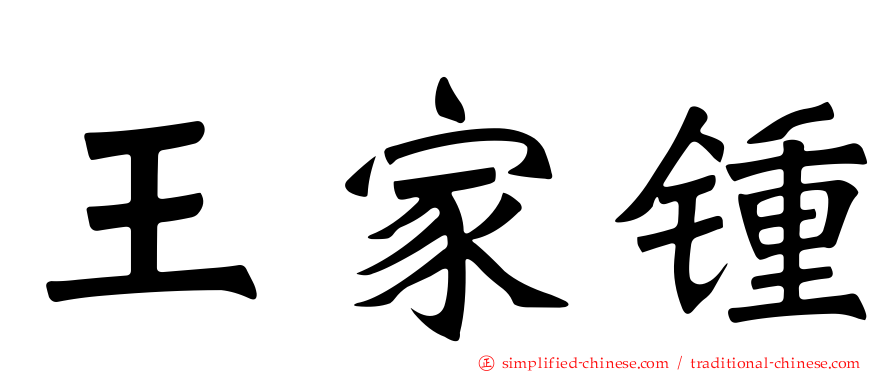 王家锺