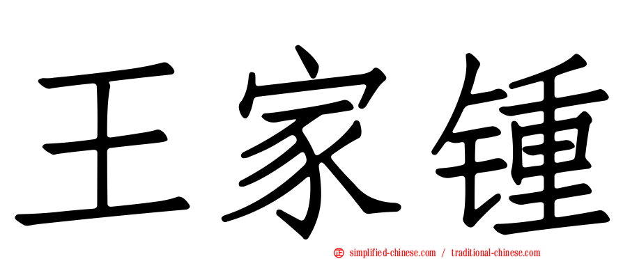 王家锺