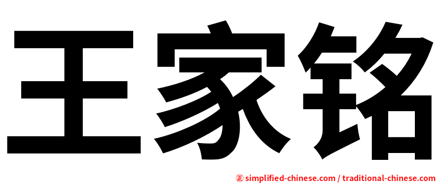王家铭