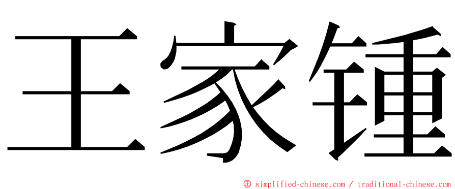 王家锺 ming font
