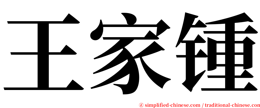 王家锺 serif font