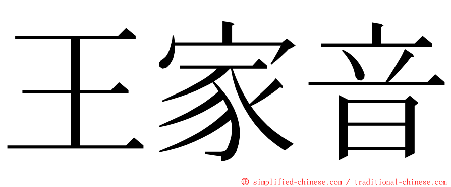 王家音 ming font
