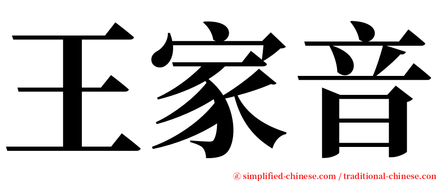 王家音 serif font