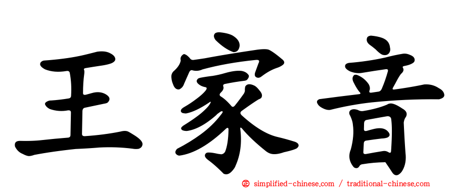 王家音