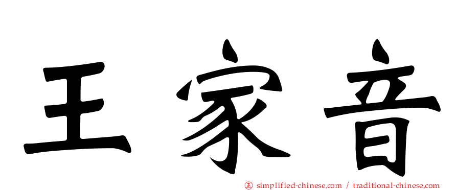 王家音