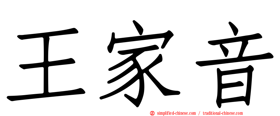 王家音