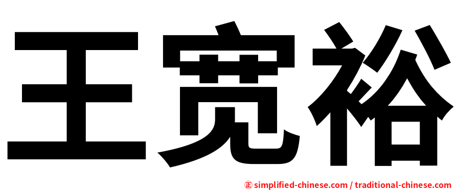 王宽裕