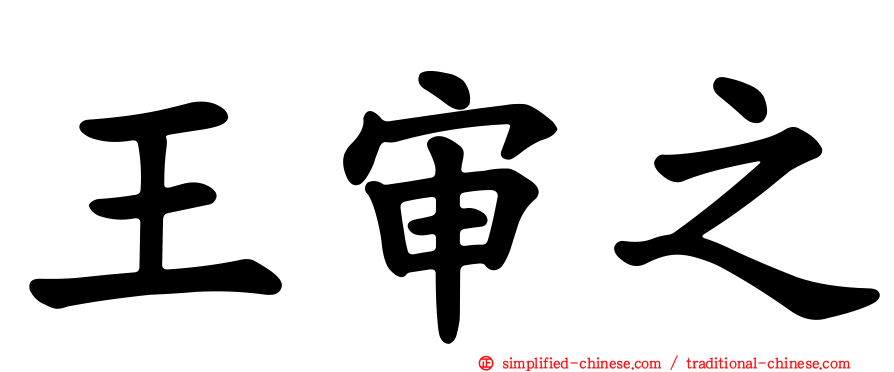 王审之