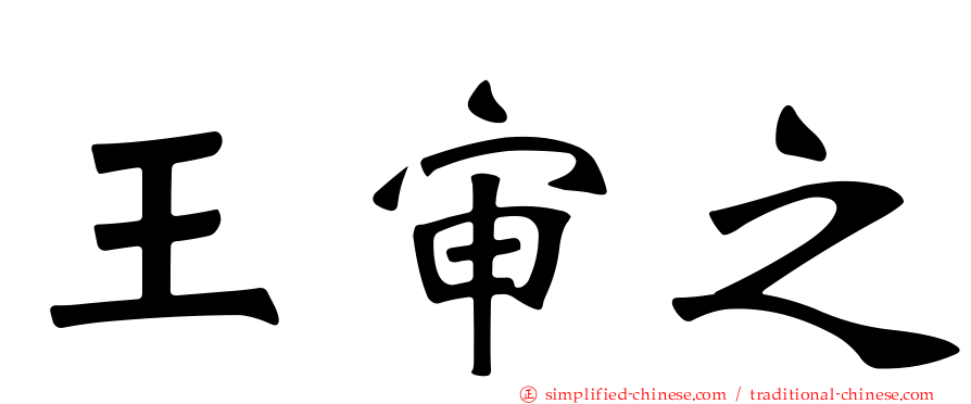 王审之