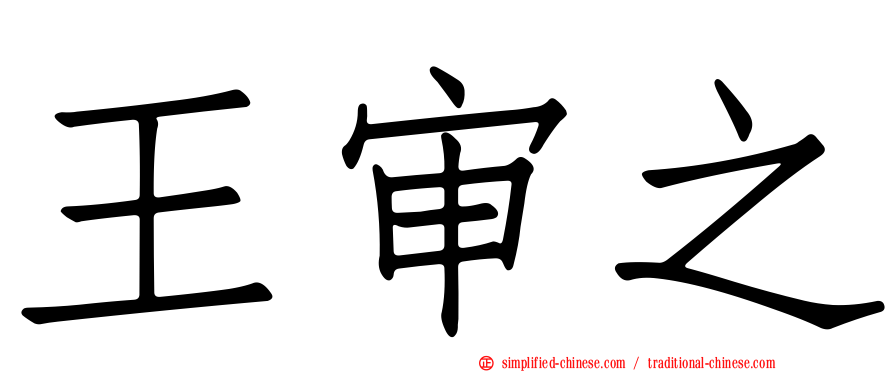 王审之