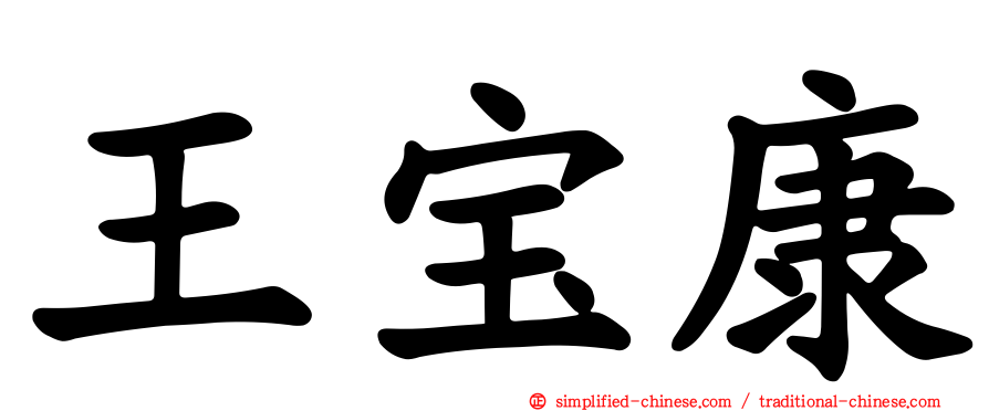 王宝康