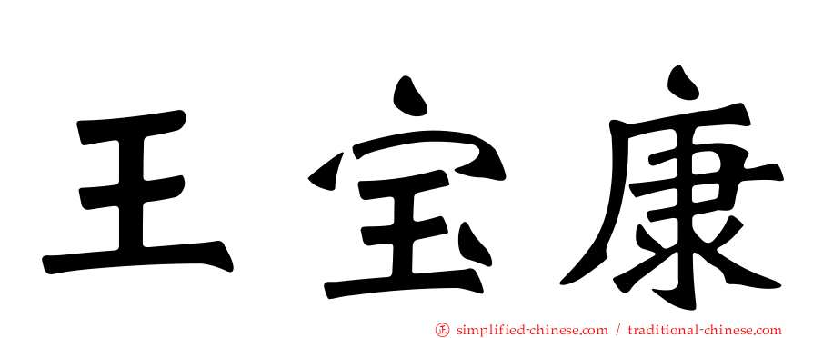 王宝康