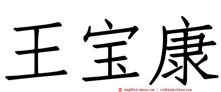 王宝康
