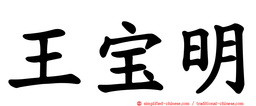 王宝明