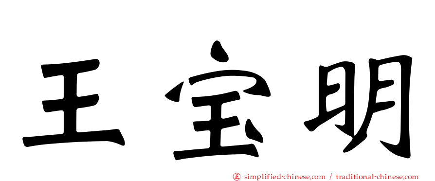王宝明