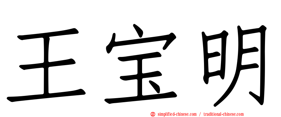 王宝明