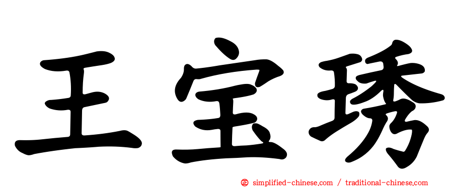 王宝琇