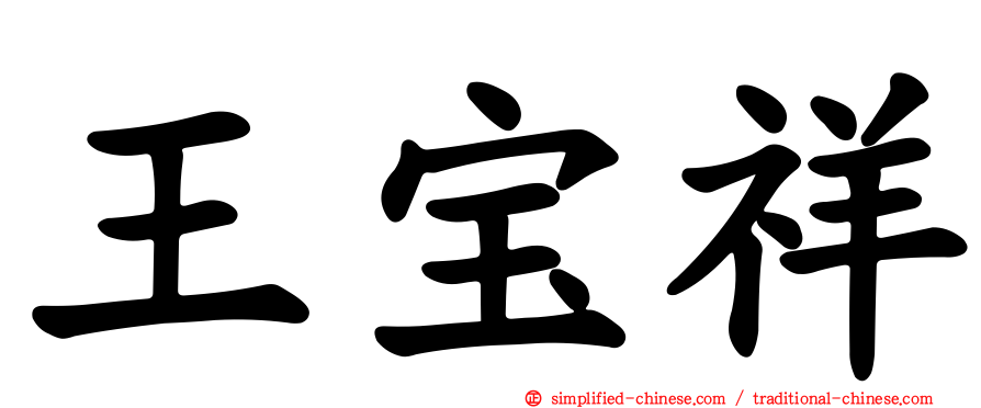 王宝祥