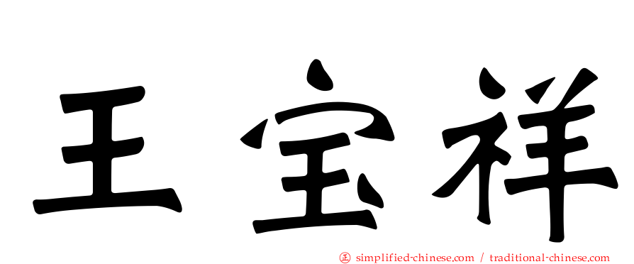 王宝祥