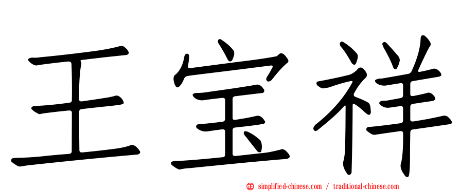 王宝祥