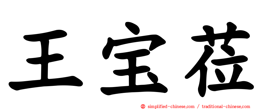 王宝莅