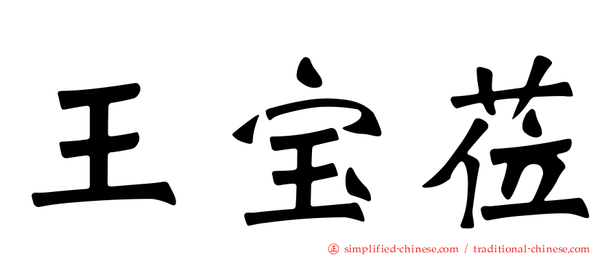 王宝莅