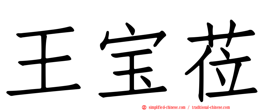 王宝莅