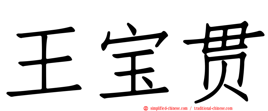 王宝贯