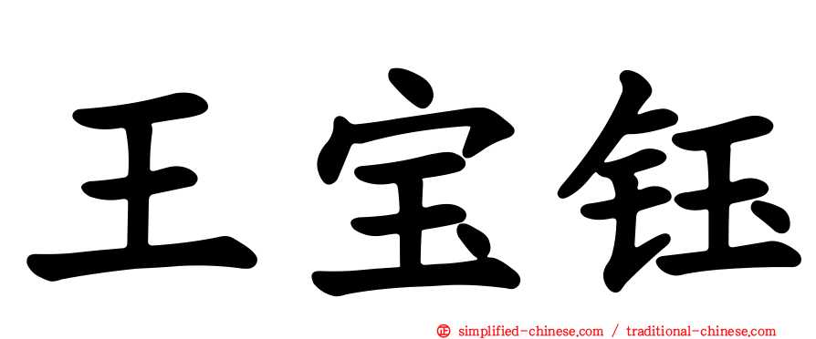 王宝钰