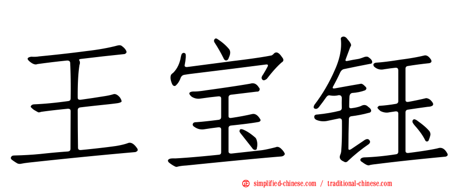 王宝钰