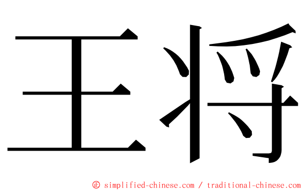 王将 ming font
