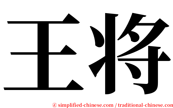 王将 serif font