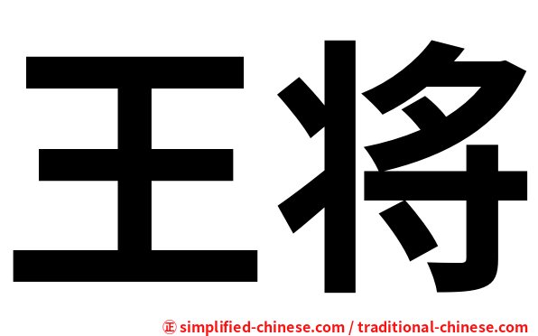 王将