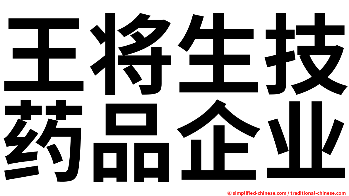 王将生技药品企业