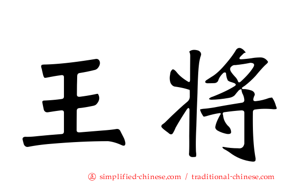王将