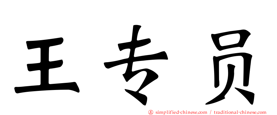 王专员