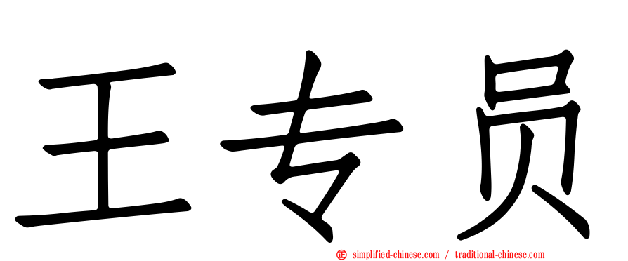 王专员