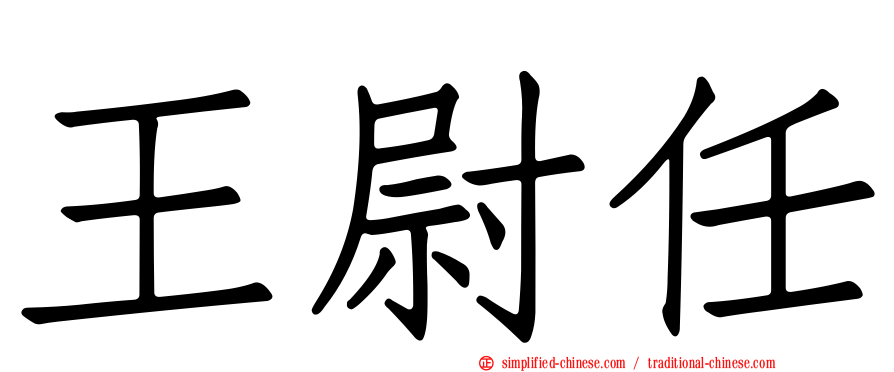 王尉任